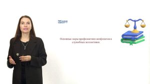 Управление конфликтами в деятельности сотрудника правоохран органов