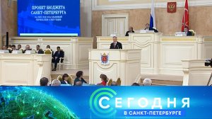 «Сегодня в Санкт-Петербурге»: 30 октября 2024 года