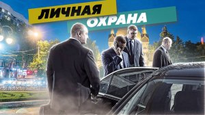 «Личная охрана» - что означает понятие и какие мероприятия сюда входят