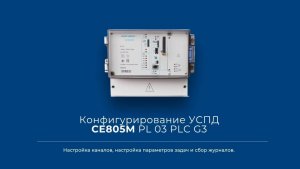 Конфигурирование УСПД СЕ805М PL 03 PLC G3 - часть 2