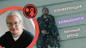 Дмитрий Румянцев про эффективные нишевые конференции и построение личного бренда эксперта | Подкаст