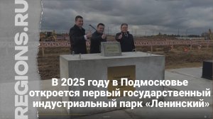 В 2025 году в Подмосковье откроется первый государственный индустриальный парк «Ленинский»