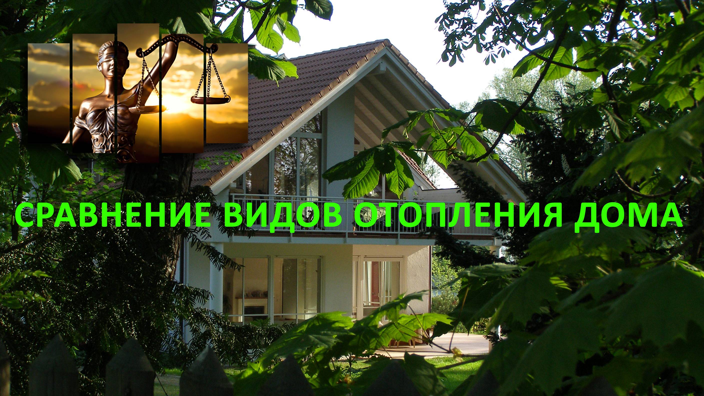 Современное автономное отопление дома - это ведь так просто!