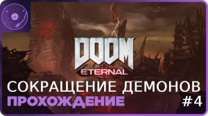 Doom Eternal ➤ Плановое сокращение демонов!