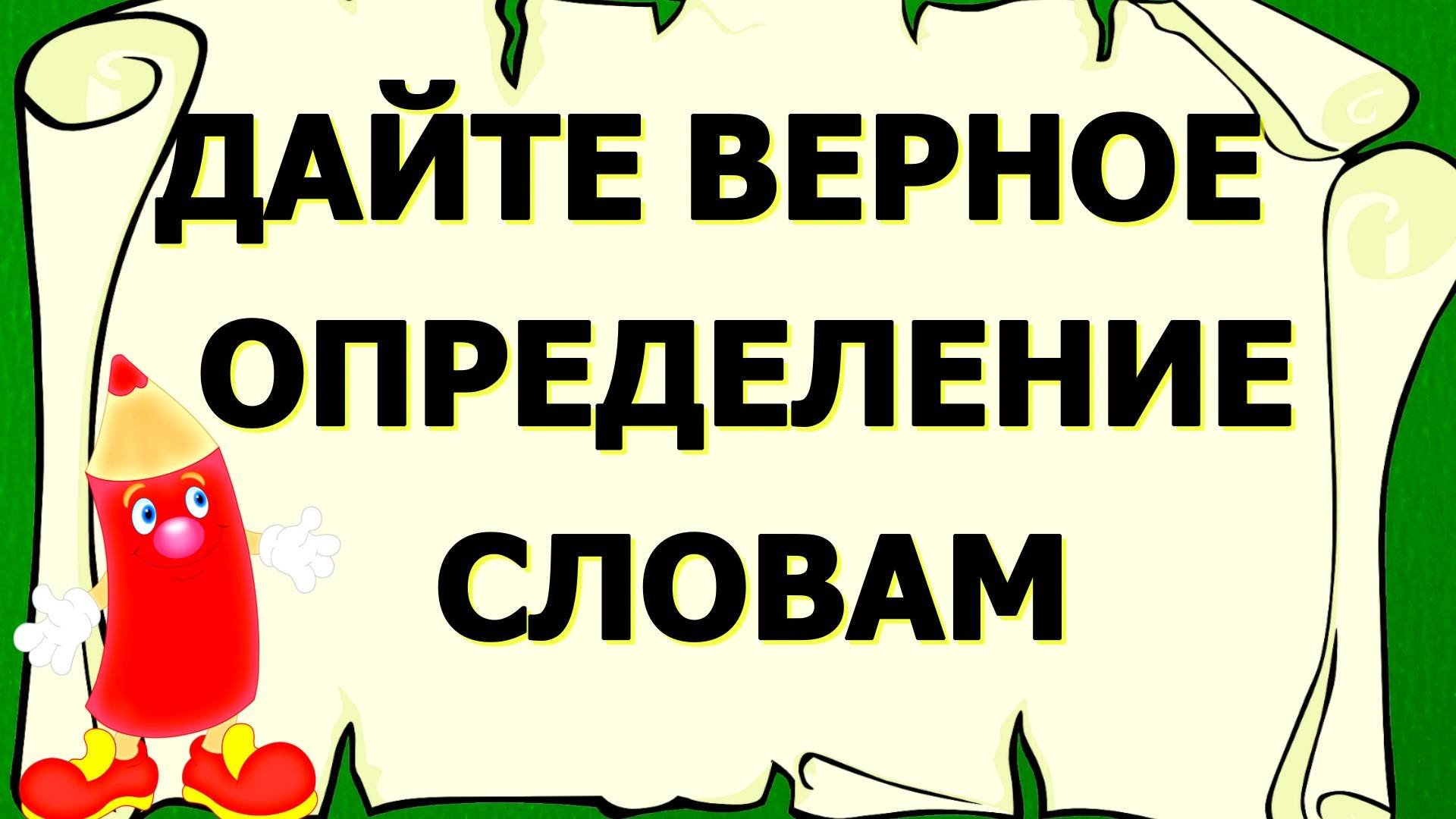 Насколько богат ваш словарный запас? #словарный_запас