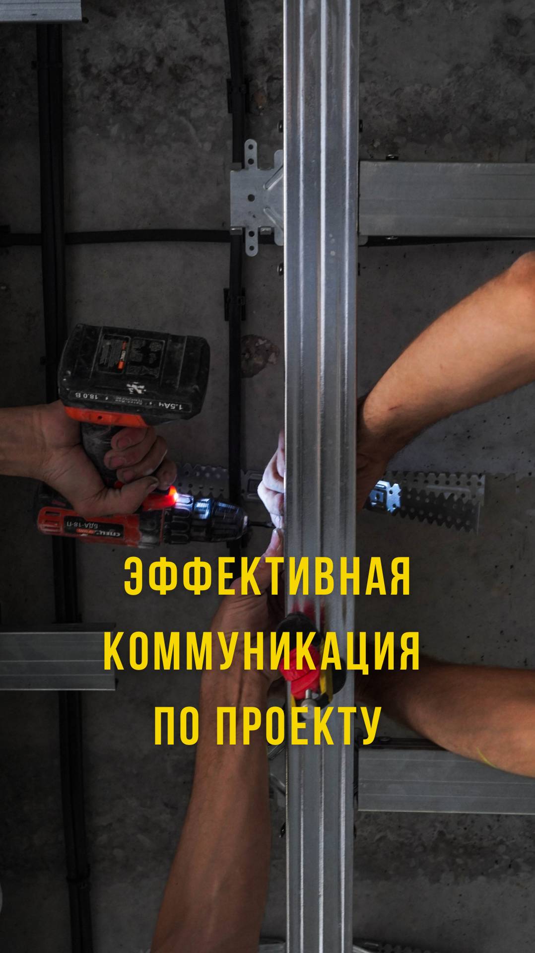 Эффективная коммуникация по проекту