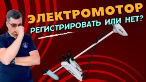 Регистрировать электромотор/электроякорь в ГИМС или нет?