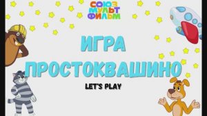 Игра "Простоквашино", Развивающая игра для детей. Почемучка.