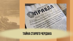 Тайна старого чердака