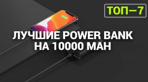 ТОП—7. Лучшие Power Bank на 10 000 mAh | Портативные внешние аккумуляторы | Рейтинг 2024 года!