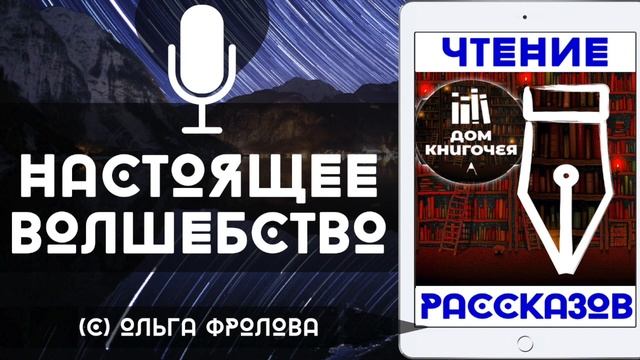 НАСТОЯЩЕЕ ВОЛШЕБСТВО — АУДИО ЧТЕНИЕ РАССКАЗОВ в Доме Книгочея (Ольга Фролова)