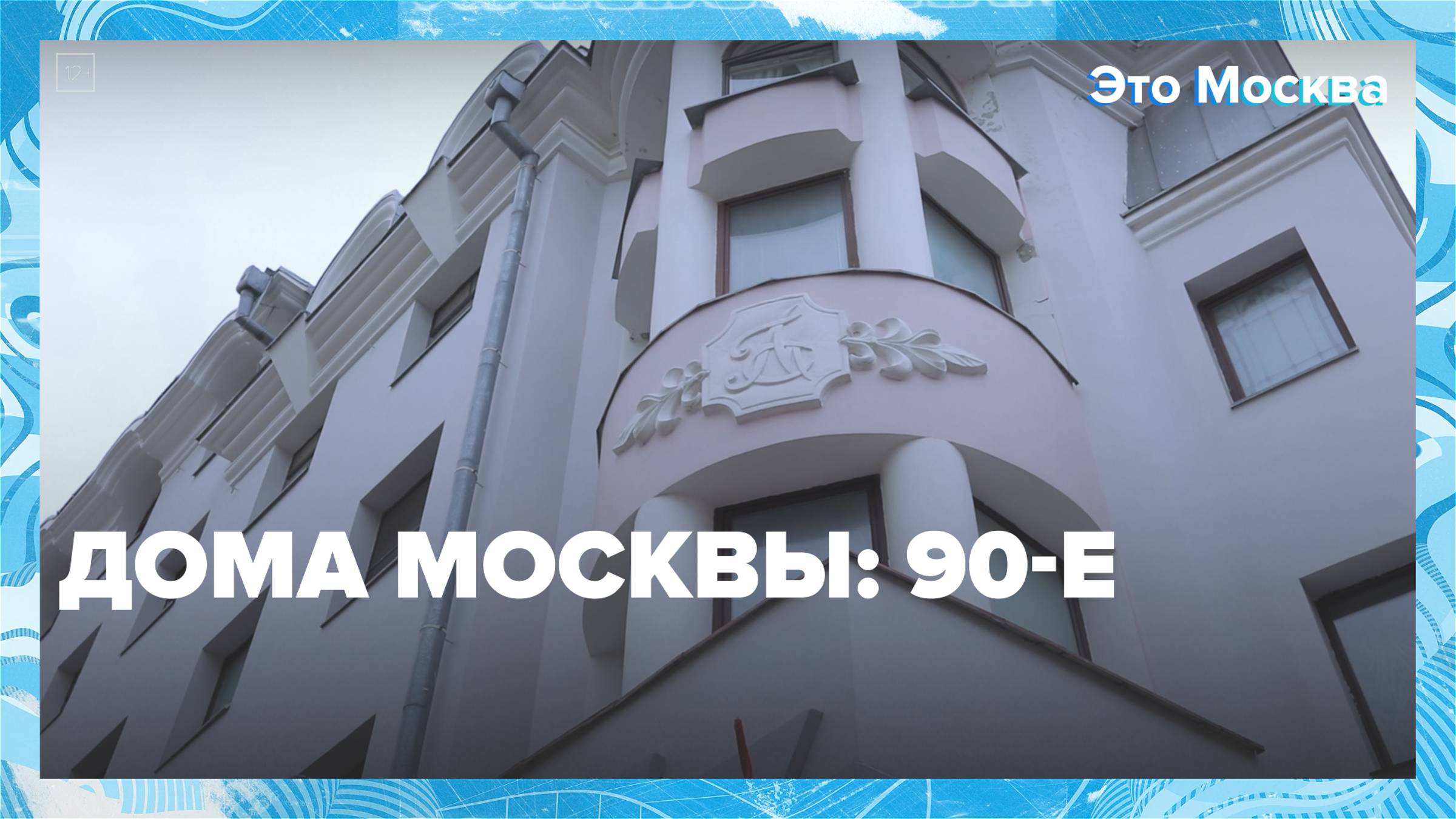 Дома Москвы: 90-е | Это Москва — Москва 24|Контент