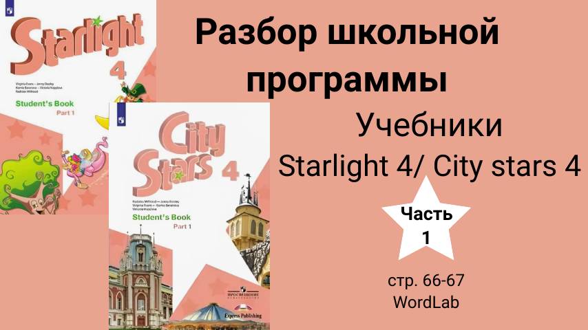 Starlight 4 | City Stars 4 (Старлайт 4), учебник(часть 1), стр. 66-67.A Space Trip/WordLab