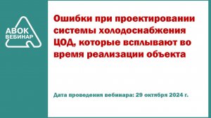 Ошибки при проектировании системы холодоснабжения ЦОД которые всплывают во время реализации объекта