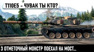 T110E5 ● Трехотметочный уникум поехал на мост... И вот что из этого получилось в бою