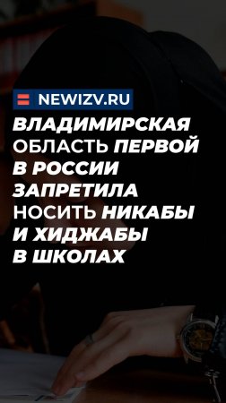 Владимирская область первой в России запретила носить никабы и хиджабы в школах