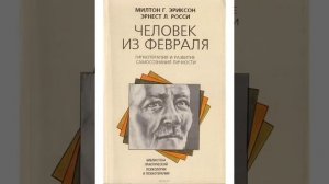 НЛП. Милтон Г. Эриксон, Эрнест Л. Росси "Человек из февраля". Сеанс 1, часть 1.