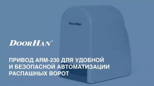 Привод ARM-230 для удобной и безопасной автоматизации распашных ворот