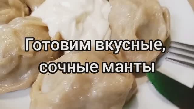 ВОТ ТАК ВКУСНО ГОТОВИТЬ МАНТЫ. РЕЦЕПТ НАЧИНКИ ДЛЯ МАНТОВ В ОПИСАНИИ