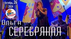 Ольга СЕРЕБРЯНАЯ (and band) концерт ♫ Студия БАРЗЕНХОЛЛ, 26.10.2024