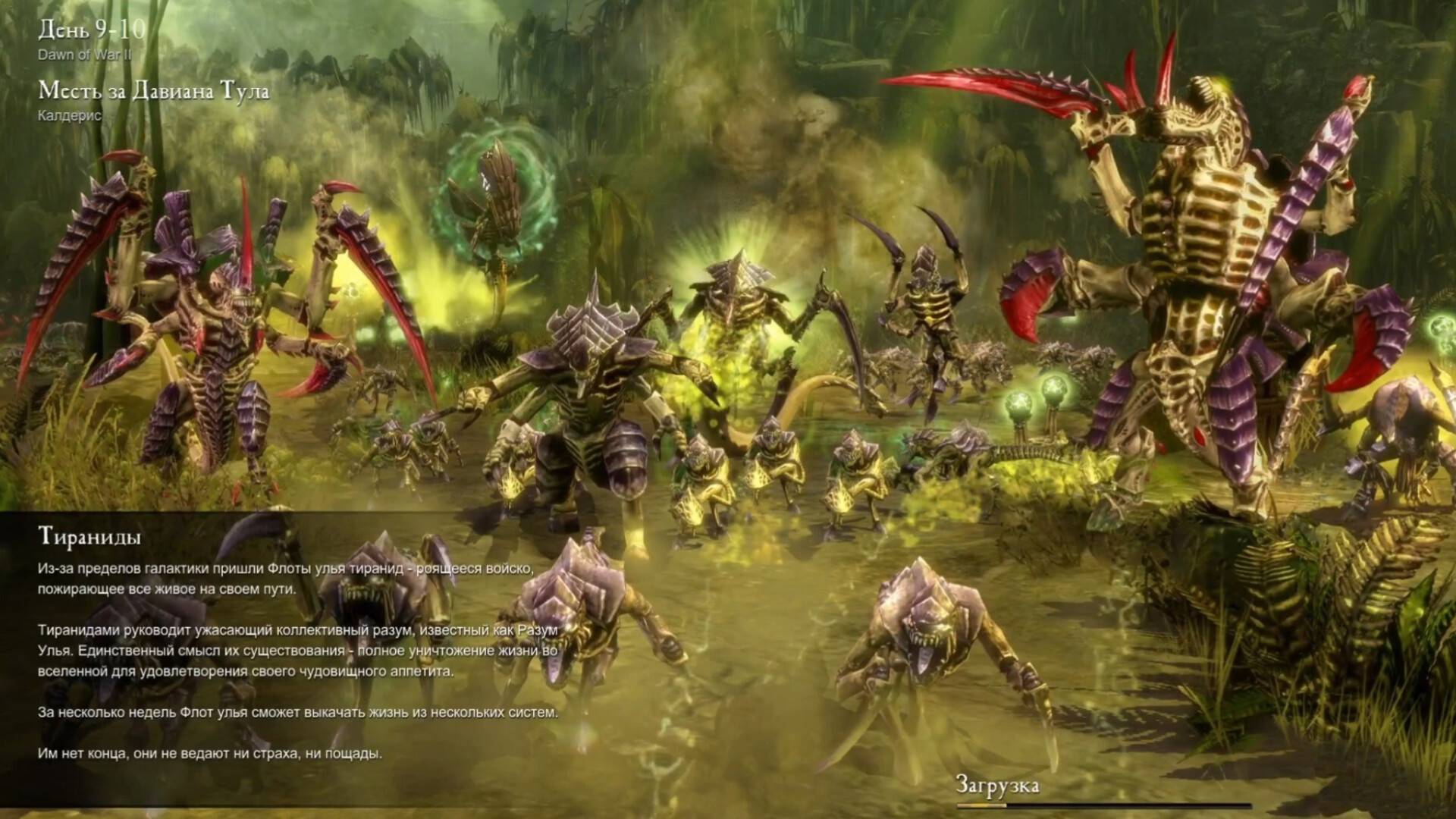 Прохождение Warhammer 40,000: Dawn of War II (классическая компания) день 9-10.