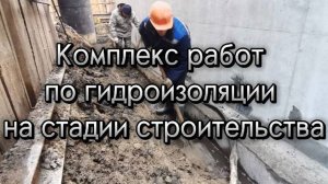 Комплекс работ по гидроизоляции на стадии строительства