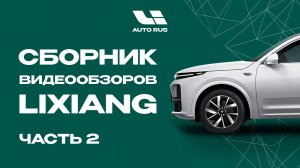 Сборник самых популярных обзоров автомобилей Lixiang Часть 2