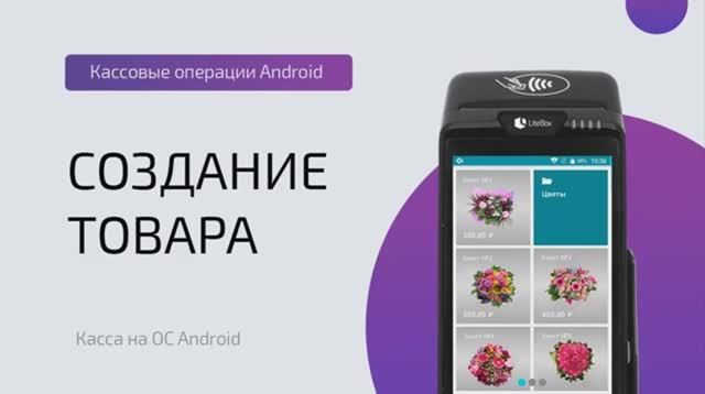 Создание товара в кассе (ОС Android)