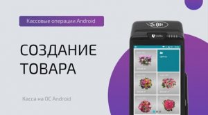 Создание товара в кассе (ОС Android)