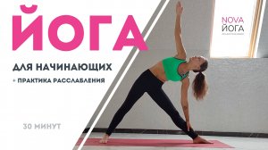 ЙОГА для начинающих. ТОНУС ВСЕГО ТЕЛА за 30 минут
