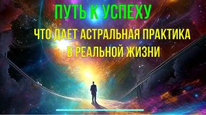 Что дает Астральная Практика в реальной жизни - онлайн семинар