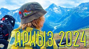 Архыз 2024 отпуск часть 2