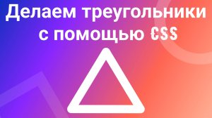 Как сделать треугольник в CSS