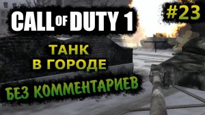 Call of Duty 1 Прохождение Без Комментариев На Русском На ПК - Часть 23: Танк в Городе