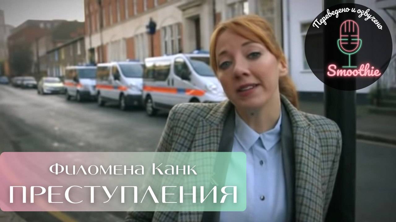 Мгновения чудес с Филоменой Канк. 2 серия. Преступления