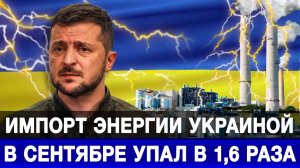 Импорт энергии Украиной в сентябре упал в 1,6 раза