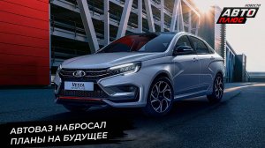 Lada Vesta Sportline доукомплектовалась. АвтоВАЗ хочет делать большие машины 📺Новости с колёс №3098