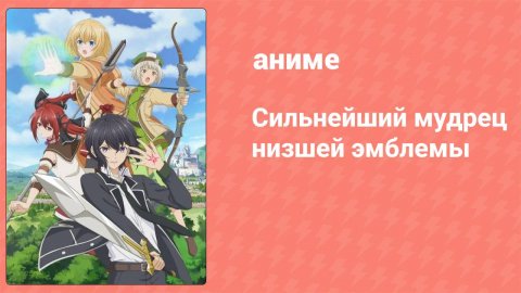 Сильнейший мудрец низшей эмблемы 9 серия (аниме-сериал, 2022)