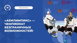 Третий день Национального чемпионата «Абилимпикс»