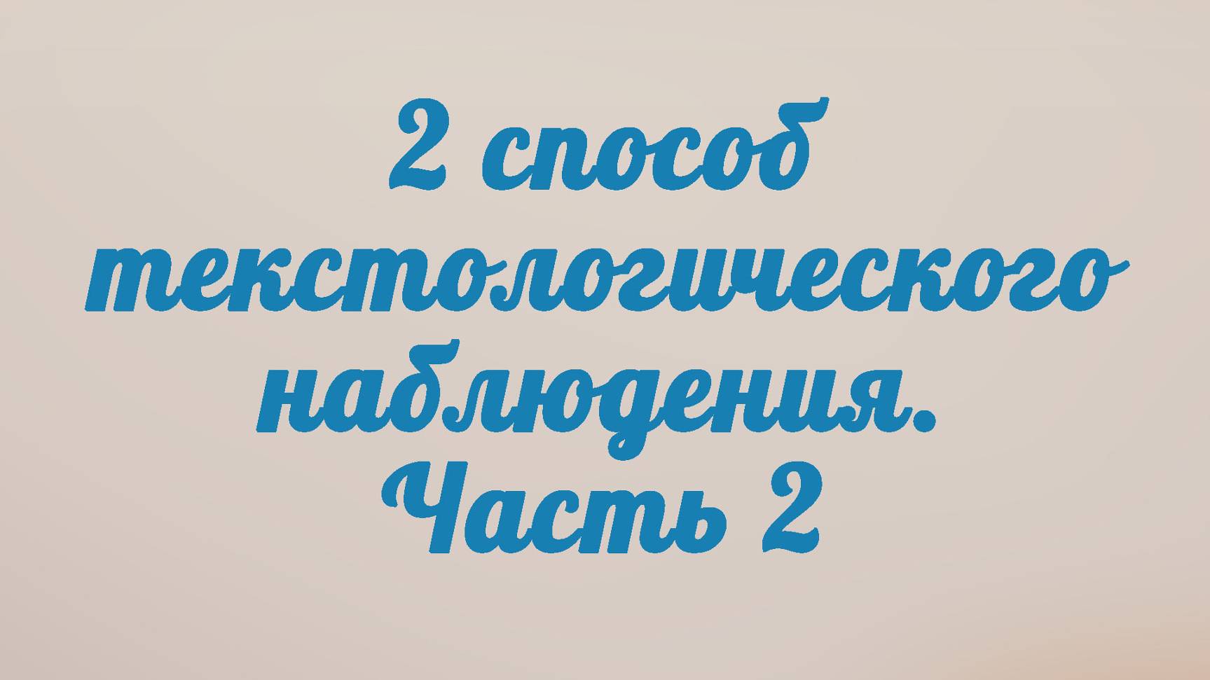 BS201 Rus 19. Второй способ текстологического наблюдения (Часть 2).