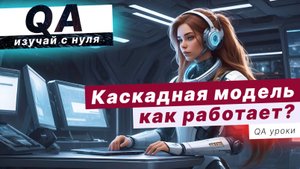 Каскадная модель — модель процесса разработки программного обеспечения