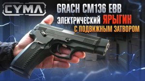 Cyma CM136 EBB Грач: Электрический страйкбольный пистолет Ярыгина с BlowBack | Полный обзор