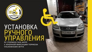 Ручное управление газ-тормоз, Volkswagen Jetta