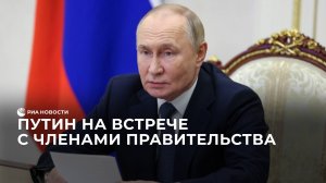 Путин на встрече с членами правительства