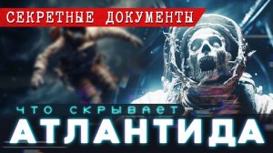 Секретные документы #1 «Проект Атлантида» (Страшные Истории в стиле SCP)