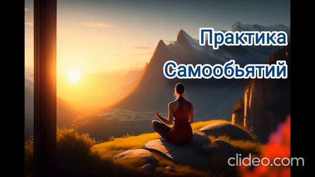 Новая практика Самообьятий, Любви к себе и Принятия себя ❤