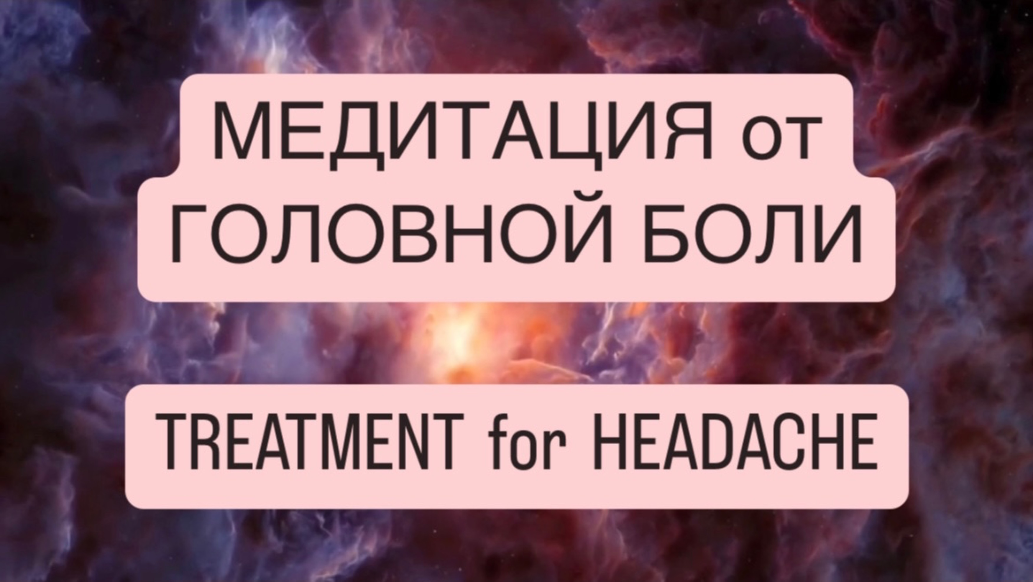 Сильнейшая медитация от ГОЛОВНОЙ БОЛИ