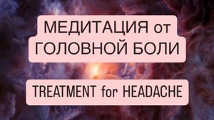 Сильнейшая медитация от ГОЛОВНОЙ БОЛИ