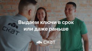 🏆 Выдаем ключи в срок или даже раньше