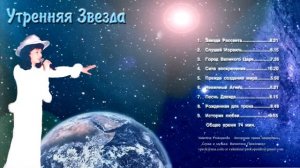 УТРЕННЯЯ ЗВЕЗДА - альбом СД - Morning Star - Автор исполнитель - ВАЛЕНТИНА Прокопенко